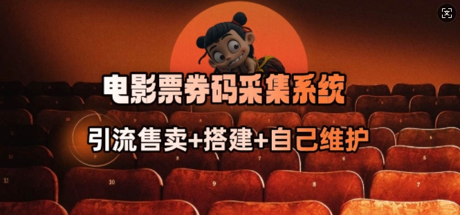 电影票券码采集系统_从商户放单转型做抢单达人 - 搞薯条网-搞薯条网
