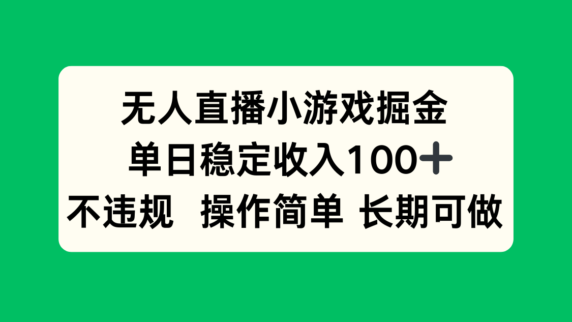 无人直播小游戏掘金，单日稳定收入100+，不违规操作简单 长期可做 - 搞薯条网-搞薯条网