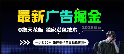 最新广告掘金，0撸天花板，不养机，独家满包技术 一小时50+，矩阵操作单日轻松5张【揭秘】 - 搞薯条网-搞薯条网
