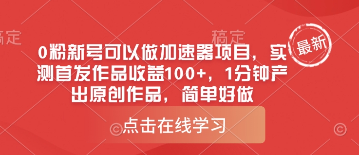 0粉新号可以做的加速器项目，实测首发作品收益100+，1分钟产出原创作品，简单好做 - 搞薯条网-搞薯条网