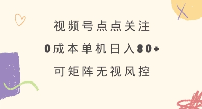 视频号点点关注，0成本单号80+，可矩阵，绿色正规，长期稳定【揭秘】 - 搞薯条网-搞薯条网