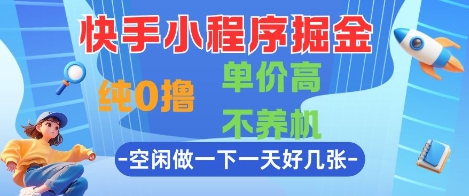 快手小程序掘金，纯0撸，单价高不养机 利用空闲时间做一做，一天好几张【揭秘】 - 搞薯条网-搞薯条网