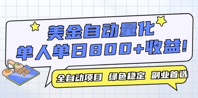 美金自动量化，全自动带跑，单设备轻松躺赚800+，我愿称今年最牛逼项目… - 搞薯条网-搞薯条网