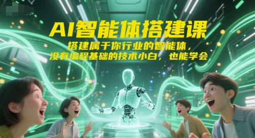AI智能体搭建课，搭建属于你行业的智能体，没有编程基础的技术小白，也能学会 - 搞薯条网-搞薯条网