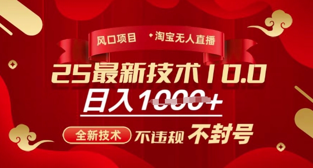 2025年淘宝无人直播带货10.0，全新技术，不违规，不封号，纯小白操作，日入多张【揭秘】 - 搞薯条网-搞薯条网