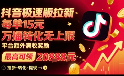 抖音极速版拉新，平台扶持力度大，每单15米，万播转化无上限，平台额外满收奖励 - 搞薯条网-搞薯条网