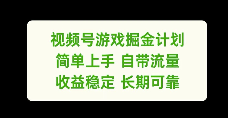 视频号游戏掘金计划，简单上手自带流量，收益稳定长期可靠【揭秘】 - 搞薯条网-搞薯条网