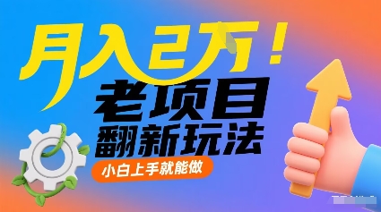 月入2W！老项目翻新玩法，小白上手就能做，非常容易上手 - 搞薯条网-搞薯条网