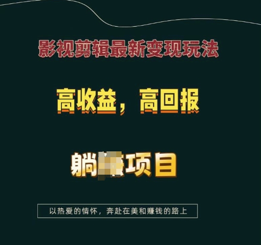 影视剪辑最新变现玩法，高收益，高回报，躺Z项目【揭秘】 - 搞薯条网-搞薯条网
