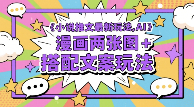 小说推文最新玩法，AI漫画两张图+搭配文案玩法 - 搞薯条网-搞薯条网
