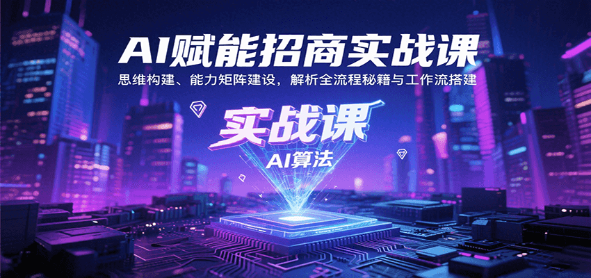 AI赋能招商实战课：思维构建、能力矩阵建设，解析全流程秘籍与工作流搭建 - 搞薯条网-搞薯条网