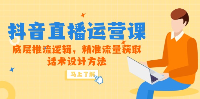 5月新课-抖音直播运营课，底层推流逻辑，精准流量获取，话术设计方法 - 搞薯条网-搞薯条网