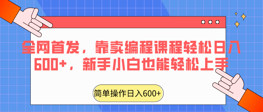 全网首发，靠卖编程课程轻松日入600+，新手小白也能轻松上手 - 搞薯条网-搞薯条网