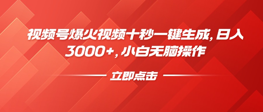 视频号爆火视频十秒一键生成，日入3000+，小白无脑操作 - 搞薯条网-搞薯条网