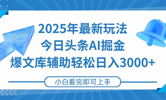 2025年今日头条最新玩法，一键生成爆款，轻松实现矩阵日入3000+ - 搞薯条网-搞薯条网