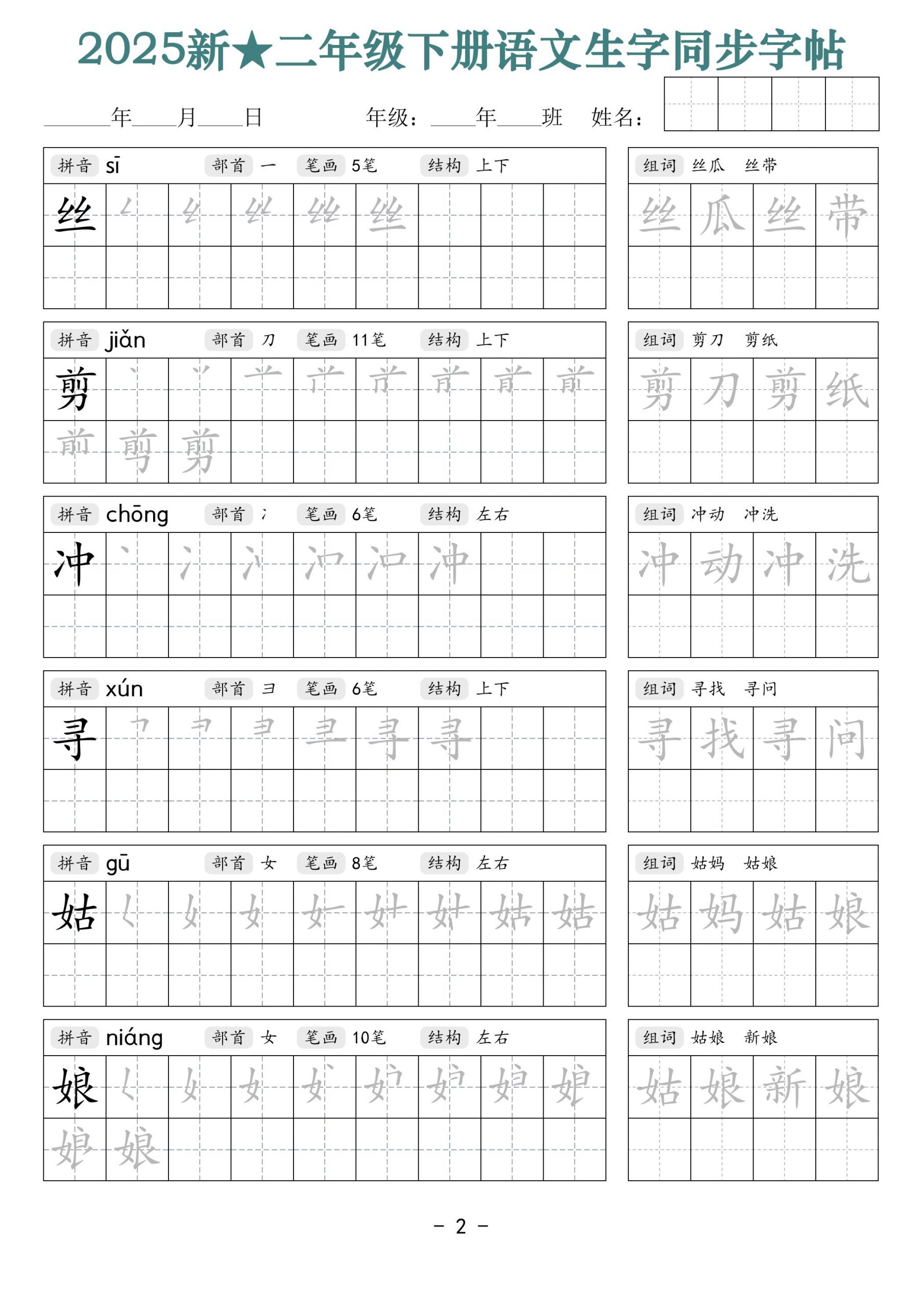 25新二下语文生字同步字帖（笔顺组词42页）拼音部首笔画结构 - 搞薯条网-搞薯条网
