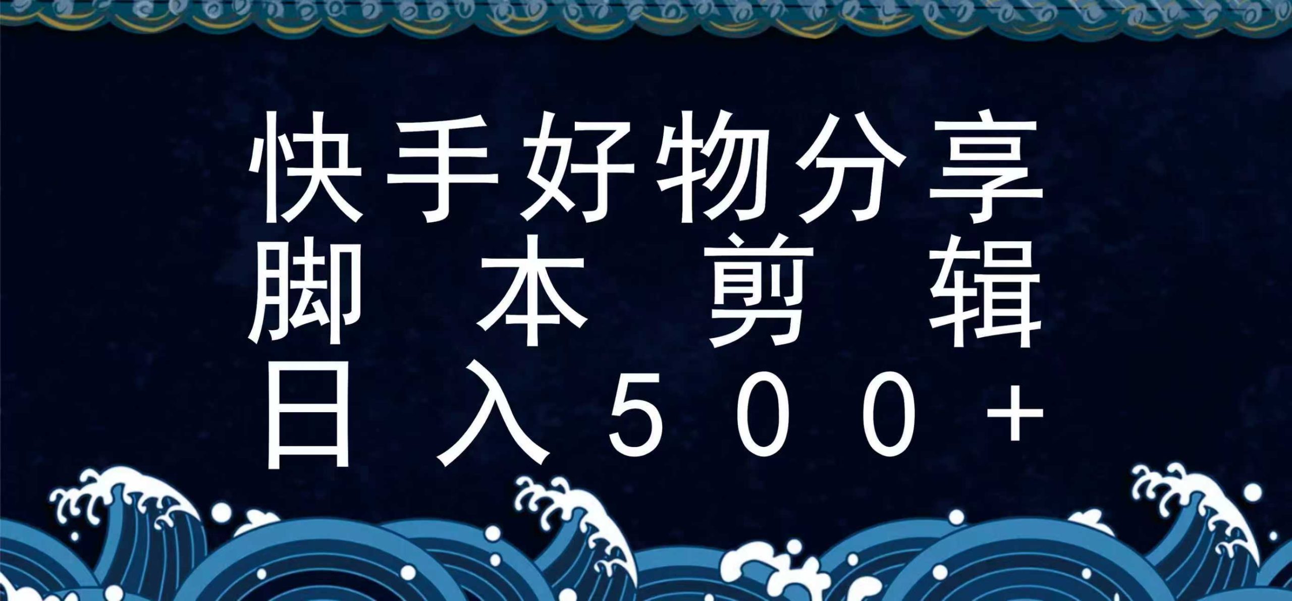 快手脚本好物分享全新玩法，无需真人出镜无需找素材，一个脚本搞定 - 搞薯条网-搞薯条网
