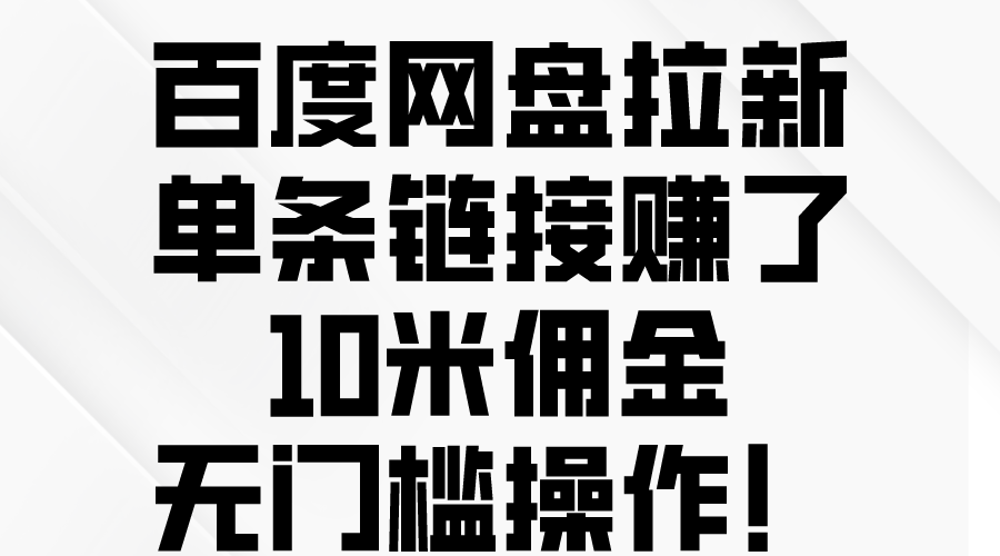 百度网盘拉新，单条链接赚了10米佣金，无门槛操作！ - 搞薯条网-搞薯条网