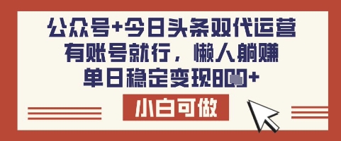 公众号+今日头条双代运营，有账号就行，单日稳定变现8张【揭秘】 - 搞薯条网-搞薯条网