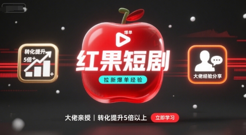红果短剧拉新大佬爆单经验分享之如何提高短剧转化，这样做，短剧拉新转化直接提升5倍以上 - 搞薯条网-搞薯条网