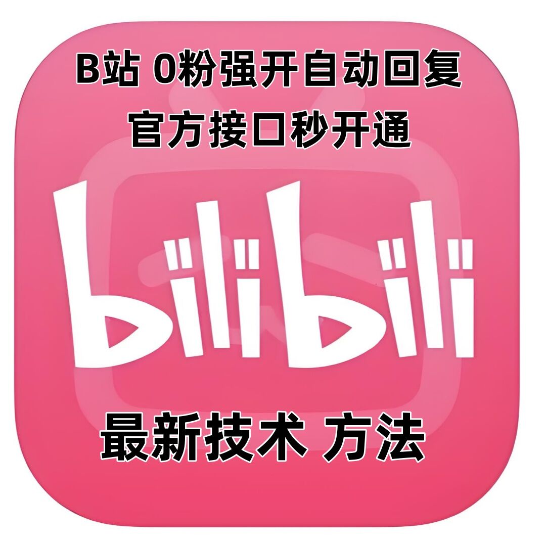 最新技术B站0粉强开自动回复教程，官方接口秒开通 - 搞薯条网-搞薯条网