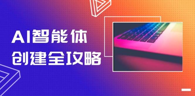 AI智能体创建全攻略，零代码搭建方法，实现工作流自动化，十倍提升效率 - 搞薯条网-搞薯条网