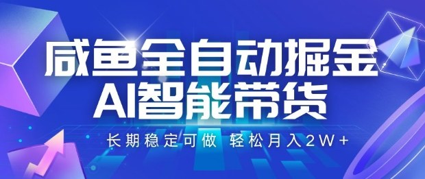 咸鱼全自动掘金，AI智能带货长期稳定可做，轻松月入2W+【揭秘】 - 搞薯条网-搞薯条网