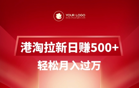 港淘拉新项目日入5张，轻松月入过W - 搞薯条网-搞薯条网