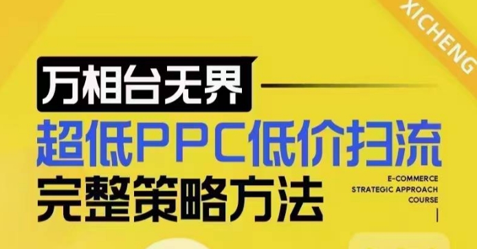 超低PPC低价扫流完整策略方法，最新低价扫流底层逻辑，万相台无界低价扫流实战流程方法 - 搞薯条网-搞薯条网