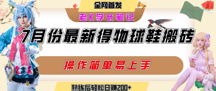 七月最新得物视频搬砖加球鞋搬砖玩法，可以多号矩阵操作，快速起号拉爆流量 - 搞薯条网-搞薯条网