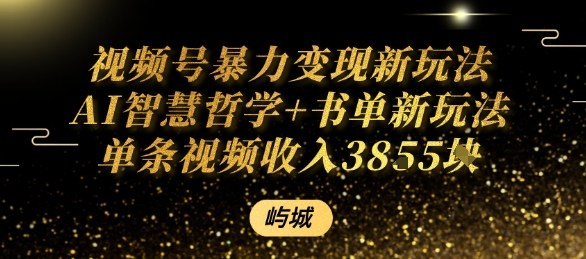 视频号暴力变现新玩法AI智慧哲学+书单新玩法单条视频佣金1k+ - 搞薯条网-搞薯条网