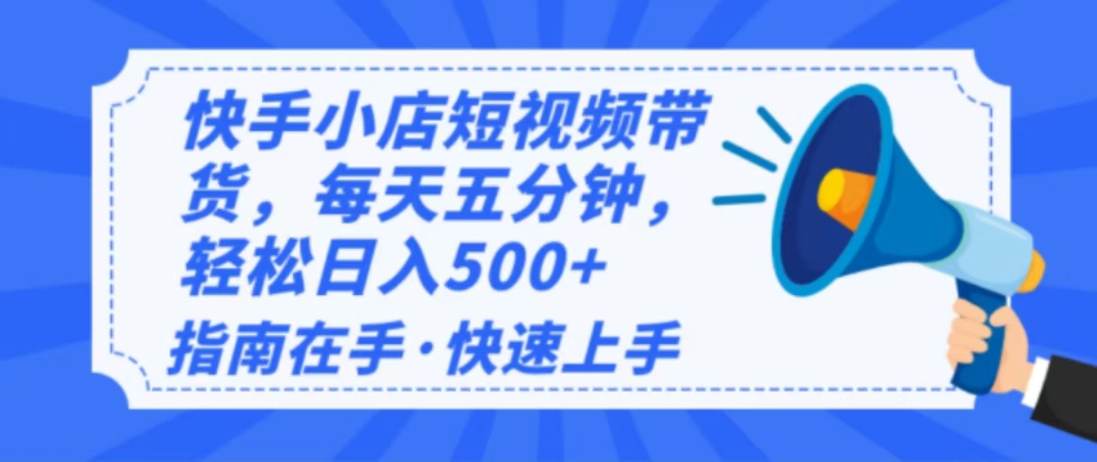 2025最新快手小店运营，单日变现500+ 新手小白轻松上手！ - 搞薯条网-搞薯条网