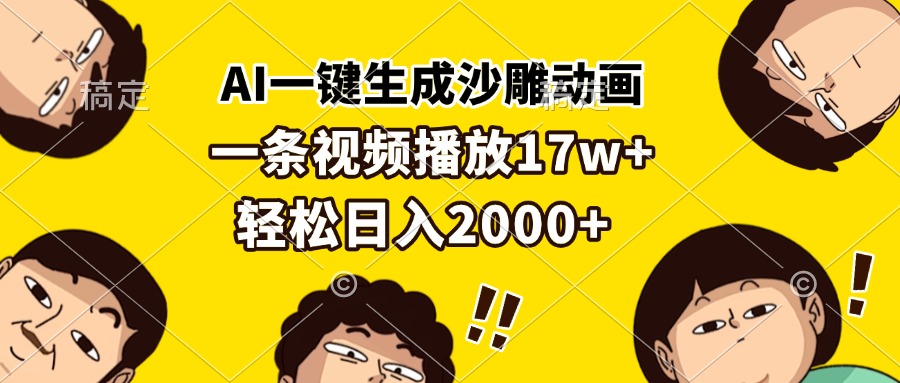 AI一键生成沙雕动画，一条视频播放17w+，轻松日入2000+ - 搞薯条网-搞薯条网