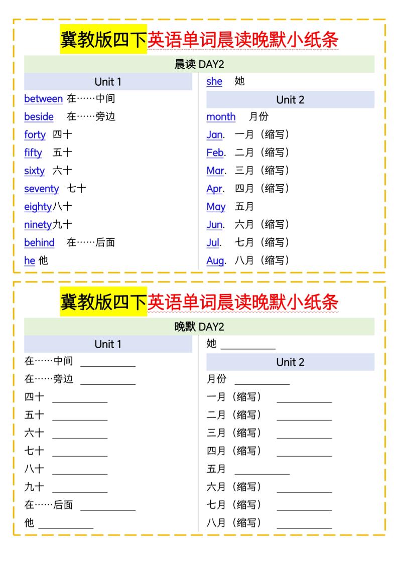 四下英语冀教单词晨读晚默小纸条 - 搞薯条网-搞薯条网