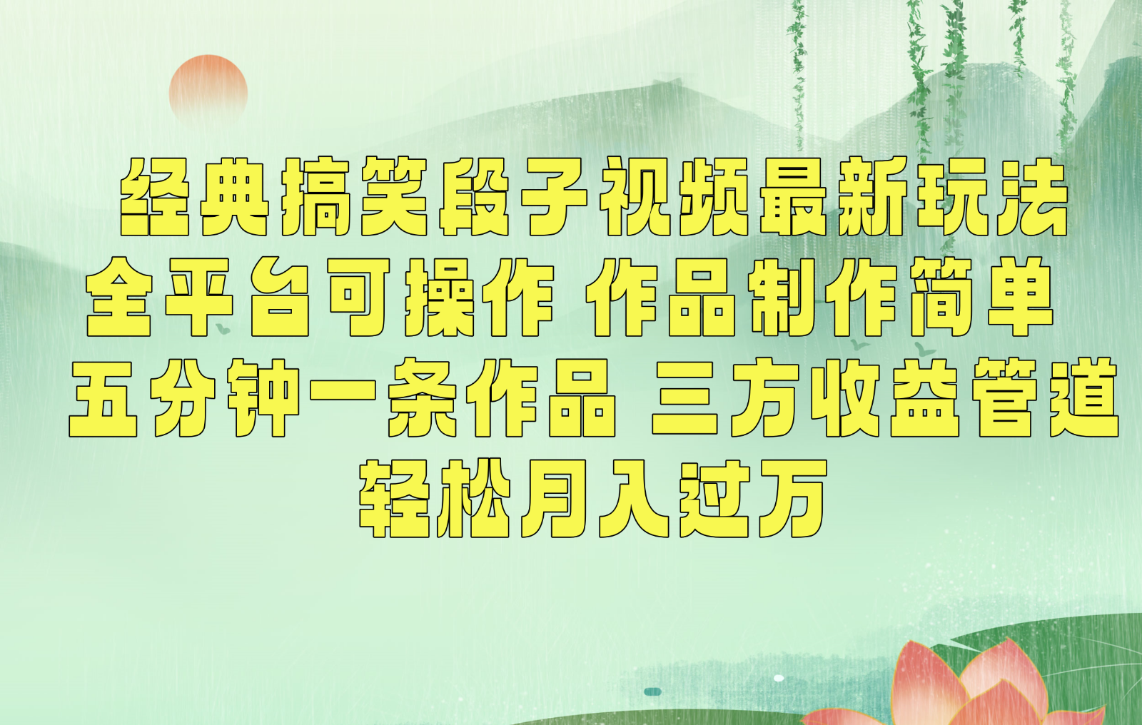 经典搞笑段子最新玩法，全平台可操作，作品制作简单，三项收益，轻松月入过万，附素材 - 搞薯条网-搞薯条网