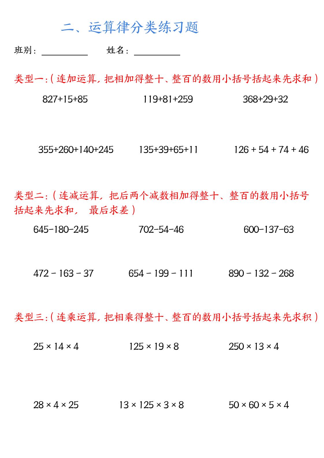 四年级下数学运算律分类练习题附答案(4) - 搞薯条网-搞薯条网