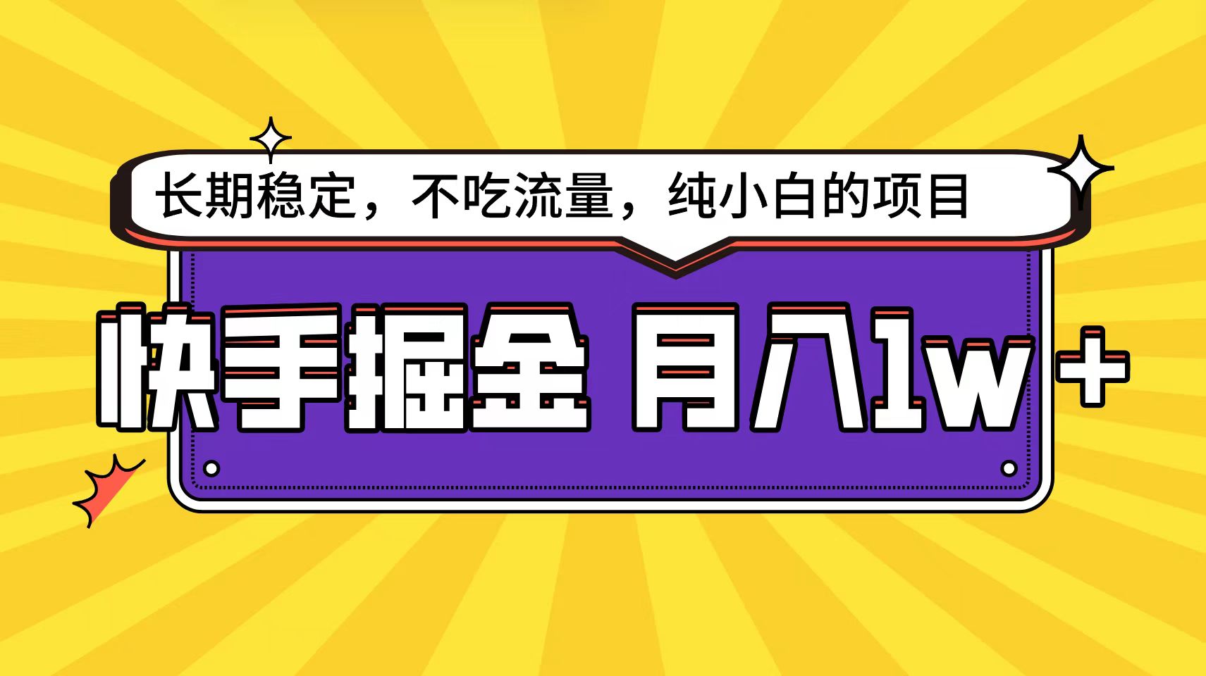 (9609期)快手倔金天花板，小白也能轻松月入1w+ - 搞薯条网-搞薯条网