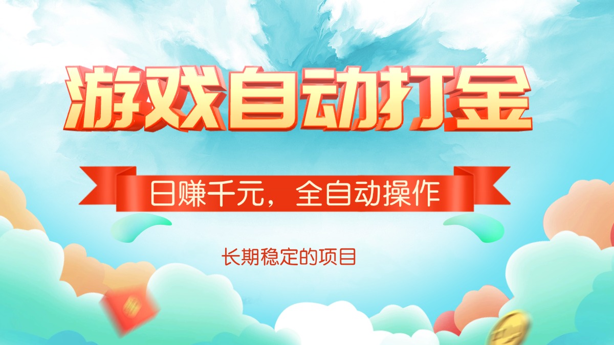 游戏自动打金，日赚千元，全自动操作 - 搞薯条网-搞薯条网