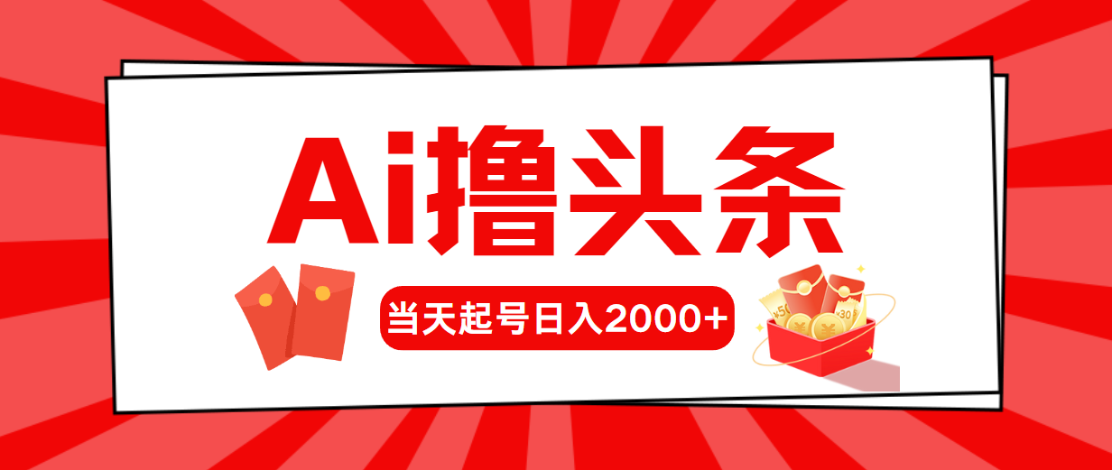 AI撸头条，当天起号，第二天见收益，日入2000+-森森项目库