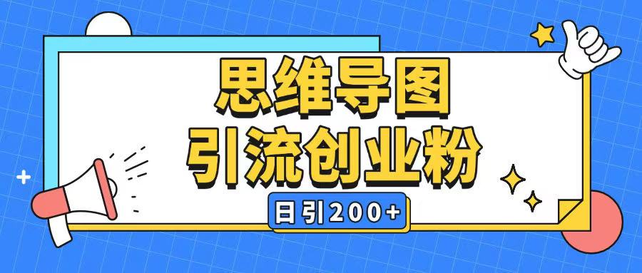 暴力引流全平台通用思维导图引流玩法ai一键生成日引200+ - 搞薯条网-搞薯条网