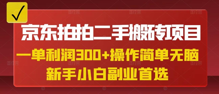 京东拍拍二手搬砖项目，一单纯利润3张，操作简单，小白兼职副业首选 - 搞薯条网-搞薯条网