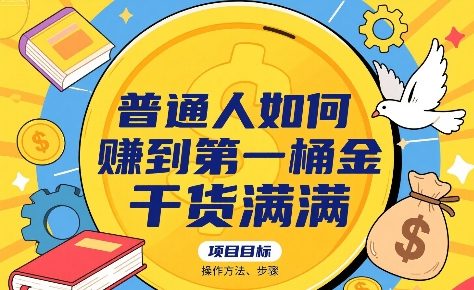 普通人如何賺到第一桶金，干货满满，操作方法及步骤 - 搞薯条网-搞薯条网