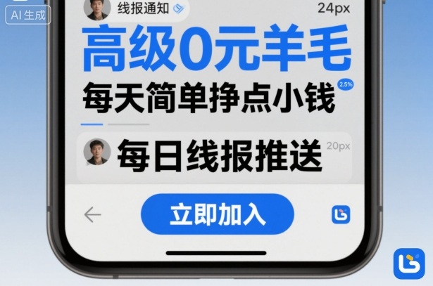 高级0元羊毛线报社群项目，每天简单挣点小钱 - 搞薯条网-搞薯条网