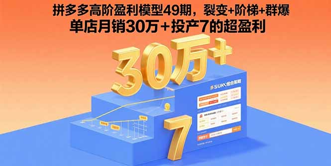 拼多多高阶盈利模型49期，裂变+阶梯+群爆 单店月销30万+投产7的超盈利 - 搞薯条网-搞薯条网