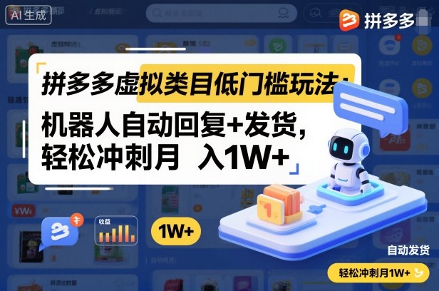 拼多多虚拟类目低门槛玩法：机器人自动回复+发货，轻松冲刺月入1W+-搞薯条网
