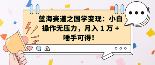蓝海赛道之国学变现：小白操作无压力，月入 1 W + 唾手可得【揭秘】 - 搞薯条网-搞薯条网