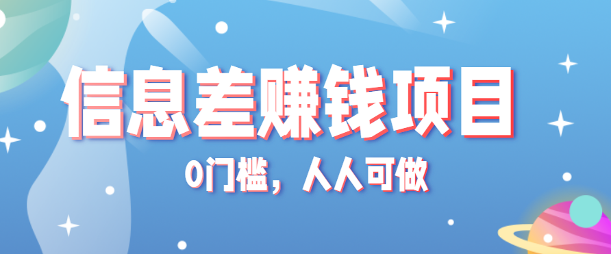 冷门的虚拟资料项目0门槛，人人可做，有人靠这个信息差，赚了6W+(附详细教程) - 搞薯条网-搞薯条网