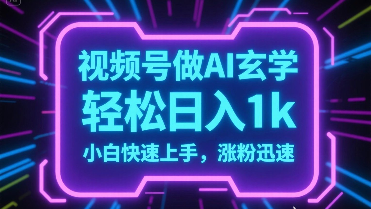 视频号AI做玄学内容，轻松日入1k，小白快速上手，涨粉迅速 - 搞薯条网-搞薯条网