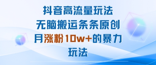 抖音高流量玩法：无脑搬运条条原创，月涨粉10w+的暴力玩法 - 搞薯条网-搞薯条网