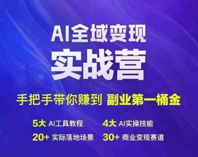 Ai全域变现实战营，手把手带你赚到副业第1桶金 - 搞薯条网-搞薯条网